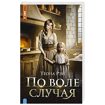 По воле случая По воле случая