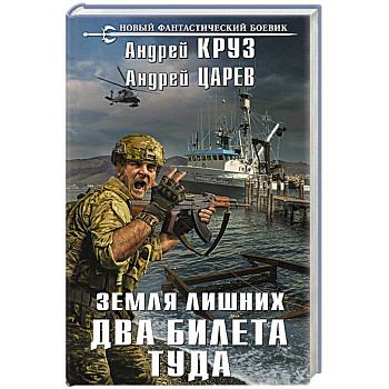 Земля лишних. Два билета туда Земля лишних. Два билета туда