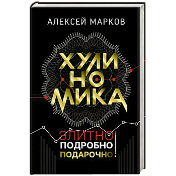 Хулиномика. Элитно, подробно, подарочно! Хулиномика. Элитно, подробно, подарочно!