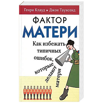 Фактор матери. Как избежать типичных ошибок, которые делают матери
