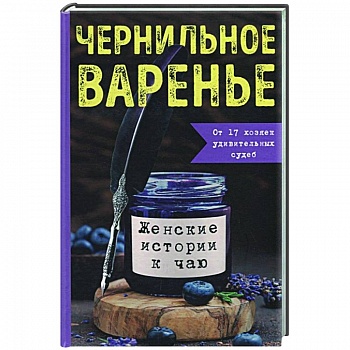 Чернильное варенье. Женские истории к чаю Чернильное варенье. Женские истории к чаю