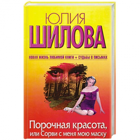 Книги, книга Порочная красота, или Сорви с меня мою маску купить по скидке