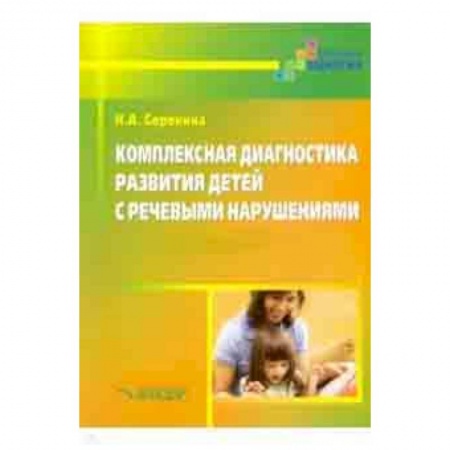 Методика обучения. Методические пособия для учителей, книга Комплексная диагностика развития детей с речевыми нарушениями купить по скидке