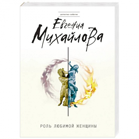 Отечественный женский детектив, книга Роль любимой женщины купить по скидке