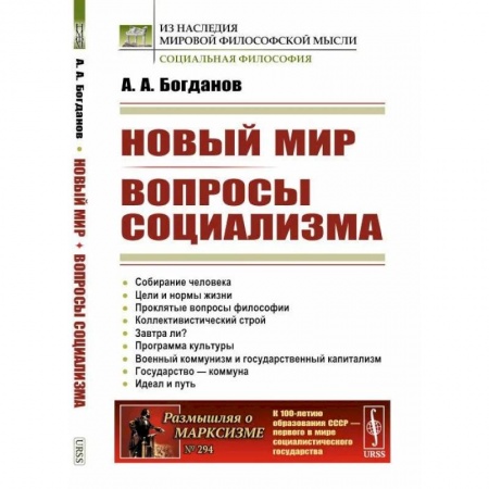 Прикладная социология, книга Новый мир. Вопросы социализма купить по скидке
