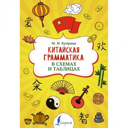 Учебники, самоучители, пособия, книга Китайская грамматика в схемах и таблицах купить по скидке