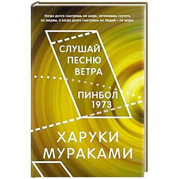 Слушай песню ветра. Пинбол 1973 Слушай песню ветра. Пинбол 1973