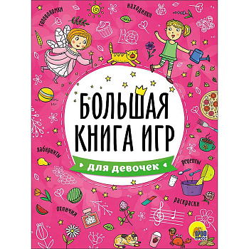 Большая книга игр. Для девочек