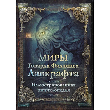 Миры Говарда Филлипса Лавкрафта. Иллюстрированная энциклопедия