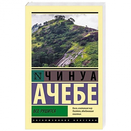 Зарубежная классика, книга Все рушится купить по скидке