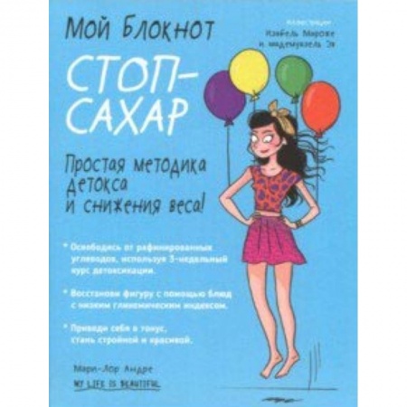 Здоровое и раздельное питание, книга Мой блокнот. Стоп-сахар купить по скидке