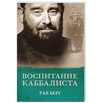 Воспитание каббалиста Воспитание каббалиста