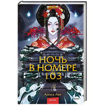 Ночь в номере 103 Ночь в номере 103