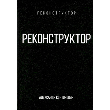 Реконструктор Реконструктор