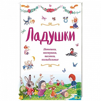 Ладушки. Потешки, пестушки, песенки, колыбельные