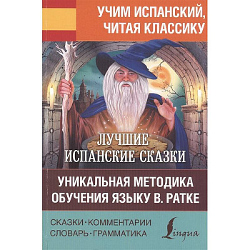 Лучшие испанские сказки. Уникальная методика обучения языку В. Ратке Лучшие испанские сказки. Уникальная методика обучения языку В. Ратке