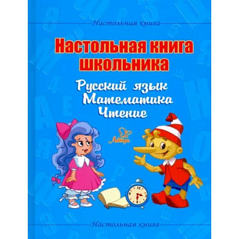 Настольная книга школьника. Русский язык. Математика. Чтение Настольная книга школьника. Русский язык. Математика. Чтение