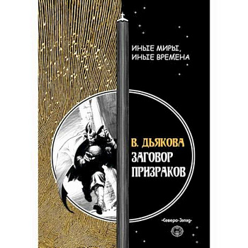Заговор призраков Заговор призраков