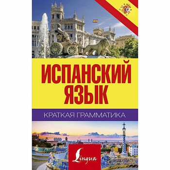 Краткая грамматика испанского языка Краткая грамматика испанского языка