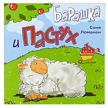 Барашка и Пастух