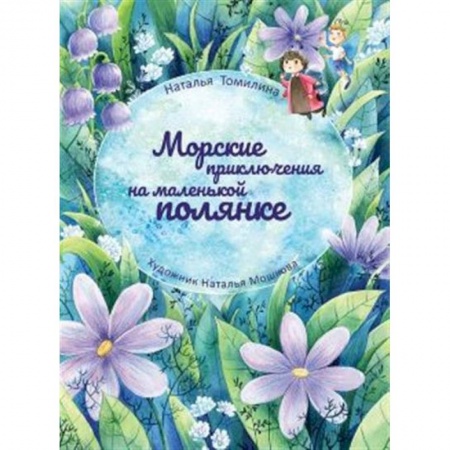 Зарубежная поэзия для детей, книга Морские приключения на маленькой полянке купить по скидке