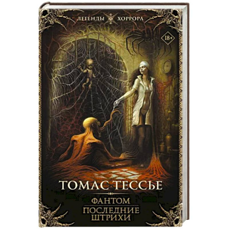 Мистика, ужасы, книга Фантом. Последние штрихи купить по скидке