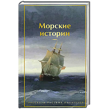 Морские истории. Рассказы русских писателей (лимитированный дизайн) Морские истории. Рассказы русских писателей (лимитированный дизайн)