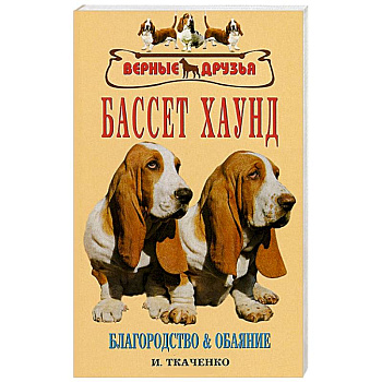 Бассет хаунд Бассет хаунд