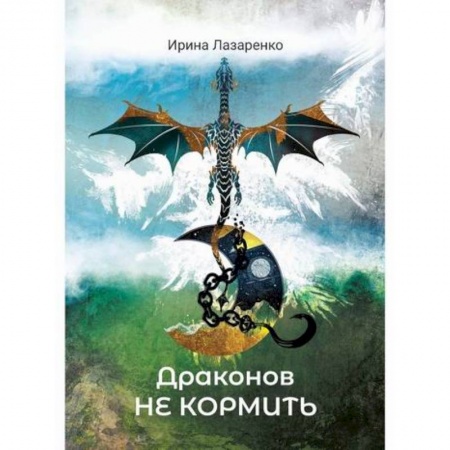 Мистика, ужасы, книга Драконов не кормить! купить по скидке
