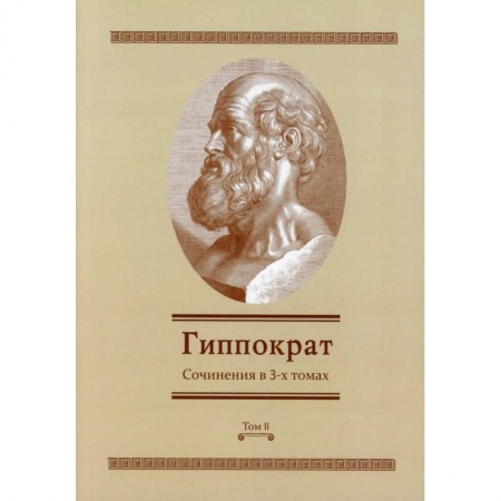 Специальная медицина, книга Гиппократ: Сочинения в 3-х томах. Том 2 купить по скидке