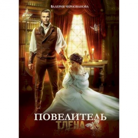 Мистика, ужасы, книга Повелитель тлена купить по скидке