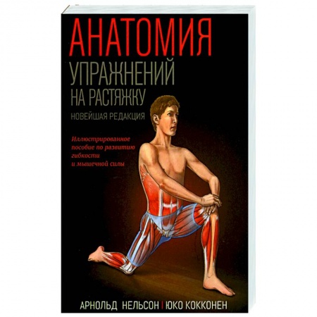Общая физическая культура, книга Анатомия упражнений на растяжку купить по скидке
