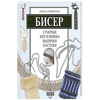 Бисер. Сумочки для телефона, шапочки, галстуки Бисер. Сумочки для телефона, шапочки, галстуки