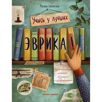 Эврика! Эврика!