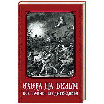 Охота на ведьм. Все тайны Средневековья Охота на ведьм. Все тайны Средневековья