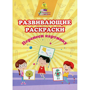 Развивающие раскраски. Перенеси картинку Развивающие раскраски. Перенеси картинку