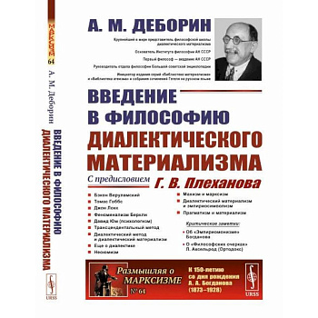 Введение в философию диалектического материализма. С предисловием Г. В. Плеханова. Приложения: А. Богданов `Эмпириомонизм`, А. Аксельрод (Ортодокс) Введение в философию диалектического материализма. С предисловием Г. В. Плеханова. Приложения: А. Богданов `Эмпириомонизм`, А. Аксельрод (Ортодокс)