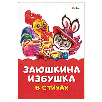 Заюшкина избушка в стихах Заюшкина избушка в стихах