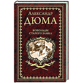 Кобольды старого замка Кобольды старого замка