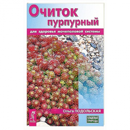 Медицинские энциклопедии и справочники, книга Очиток пурпурный для здоровья мочеполовой системы купить по скидке