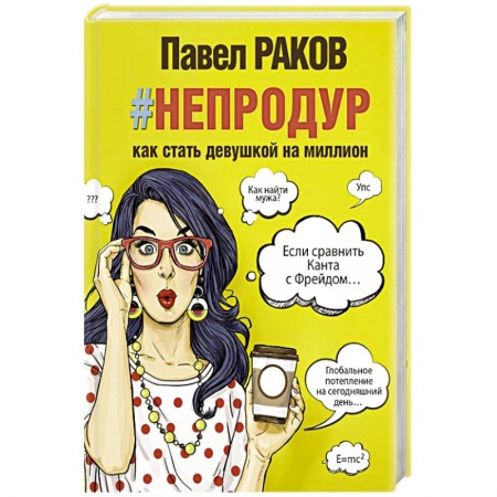 Практическая психология, книга #непродур. Как стать девушкой на миллион купить по скидке