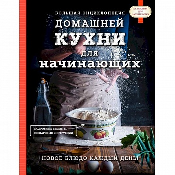 Большая энциклопедия домашней кухни для начинающих. Большая энциклопедия домашней кухни для начинающих.