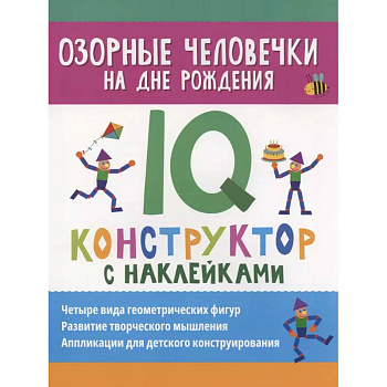 Озорные человечки на дне рождения: IQ-конструктор с наклейками Озорные человечки на дне рождения: IQ-конструктор с наклейками