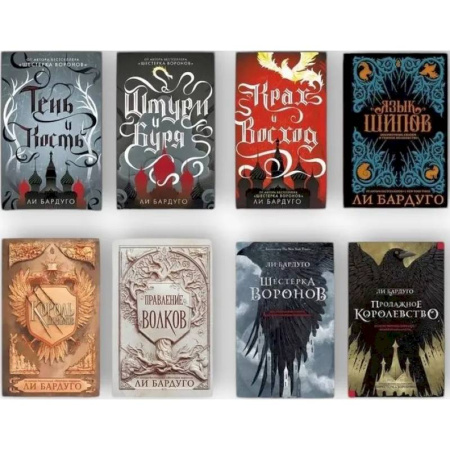 Зарубежная фантастика, книга Гришиверс. Полный цикл Ли Бардуго. (комплект из 8-ми книг) купить по скидке