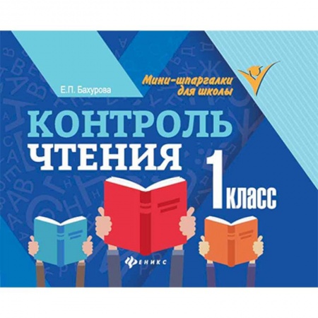 Литература, книга Контроль чтения. 1 класс купить по скидке