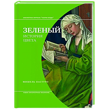 Зеленый. История цвета Зеленый. История цвета
