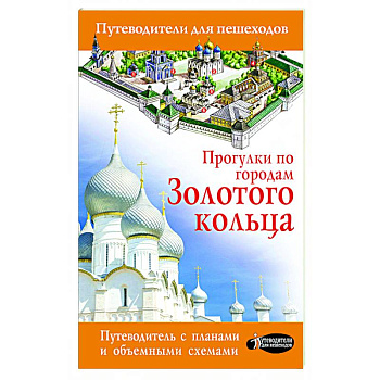 Прогулки по городам Золотого кольца Прогулки по городам Золотого кольца