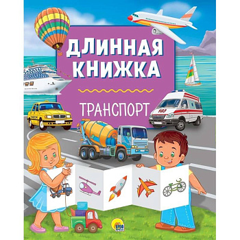 Длинная книжка. Транспорт Длинная книжка. Транспорт