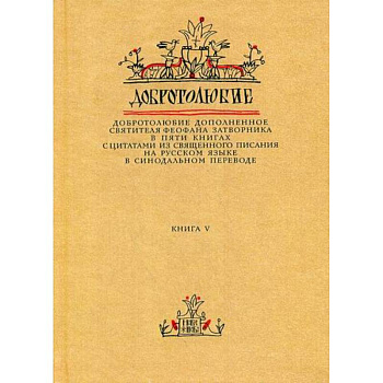 Добротолюбие дополненное святителя Феофана Затворника Добротолюбие дополненное святителя Феофана Затворника