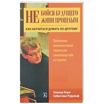Не бойся будущего и не живи прошлым Не бойся будущего и не живи прошлым